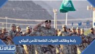 رابط وظائف القوات الخاصة للأمن البيئي 1444 وطريقة التقديم