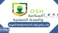 كم راتب برنامج كوادر السلامة والصحة المهنية