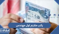كم راتب ملازم اول مهندس مع البدلات 1447