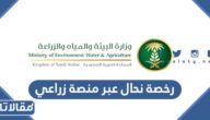 طريقة استخراج رخصة نحال عبر منصة زراعي 1444