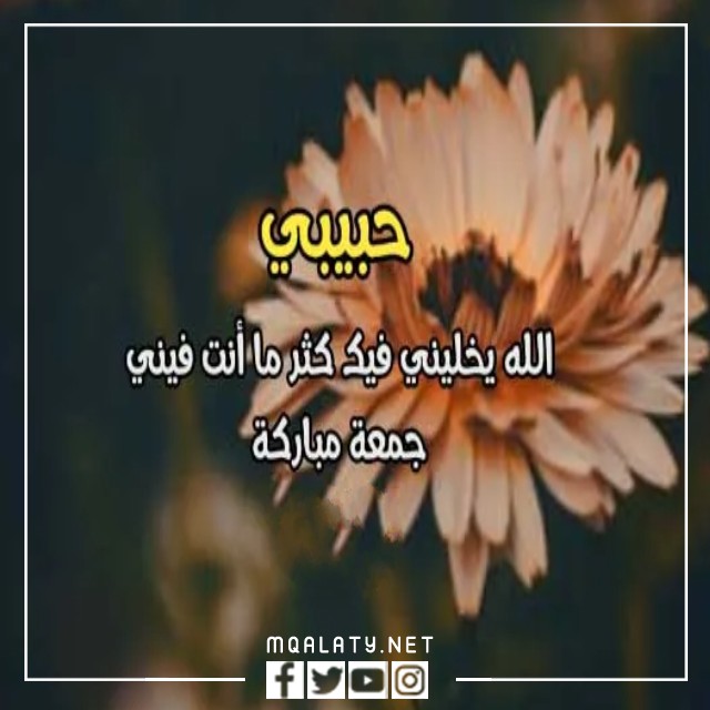 رسائل يوم الجمعة للحبيب 2023