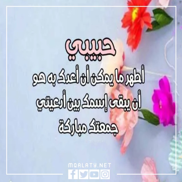 اجمل صور رسائل يوم الجمعة لحبيبي 2023