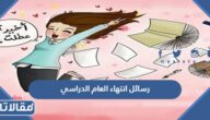 رسائل انتهاء العام الدراسي 2025 اجمل رسالة نهاية العام الدراسي