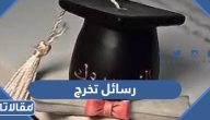 رسائل تخرج 2025 اجمل 50 رسالة تهنئة تخرج قصيره