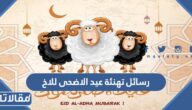 رسائل تهنئة عيد الاضحى المبارك للاخ 2025