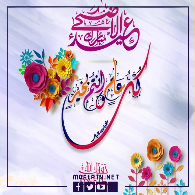 رسائل تهنئة عيد الاضحى المبارك للخطيب 2023
