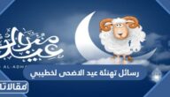 رسائل تهنئة عيد الاضحى المبارك لخطيبي 2025