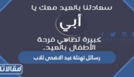 رسائل تهنئة عيد الاضحى المبارك للاب 2025