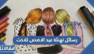 رسائل تهنئة عيد الاضحى المبارك للاخت 2025
