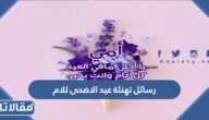 رسائل تهنئة عيد الاضحى المبارك للام 2025