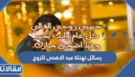 رسائل تهنئة عيد الاضحى المبارك للزوج 2025