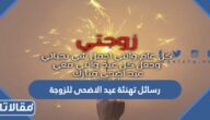 رسائل تهنئة عيد الاضحى المبارك للزوجة 2026