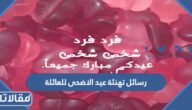 رسائل تهنئة عيد الاضحى المبارك للعائلة 2026