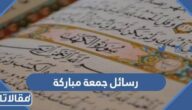 رسائل جمعة مباركة 2025 مسجات جمعة مباركة مزخرفة ومتحركة