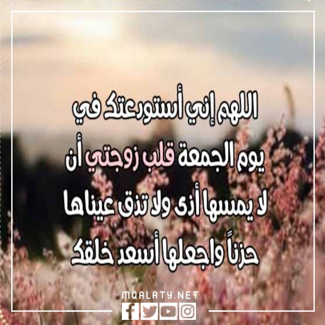اجمل صور رسائل يوم الجمعة لزوجتي 2023