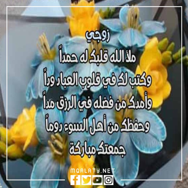 رسائل يوم الجمعة لزوجي تويتر