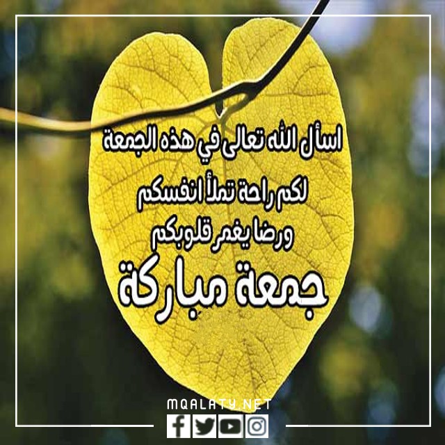 اجمل صور رسائل يوم الجمعة لاصدقائي 2023