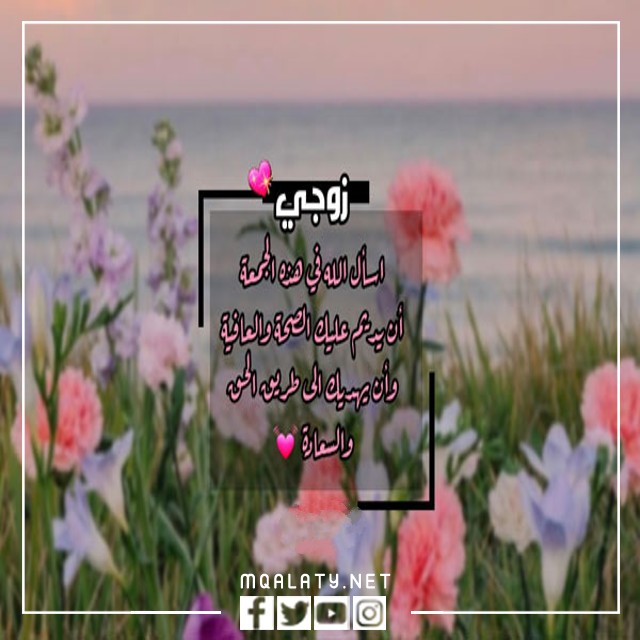 عبارات وكلمات تهنئة لزوجي في يوم الجمعة