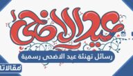 رسائل وعبارات تهنئة عيد الاضحى رسمية 2026