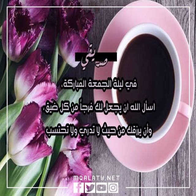 اجمل صور رسائل يوم الجمعة لاصدقائي 2023
