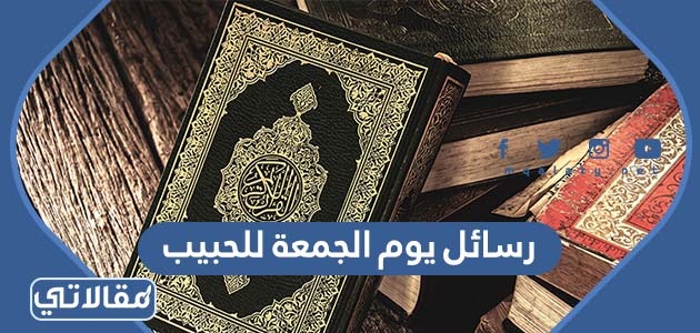 رسائل يوم الجمعة للحبيب