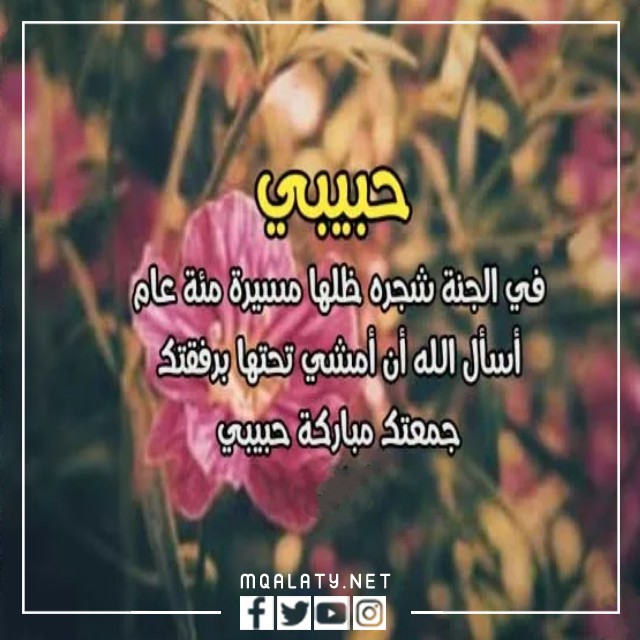 اجمل صور رسائل يوم الجمعة لحبيبي 2023