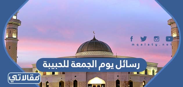 رسائل يوم الجمعة للحبيبة