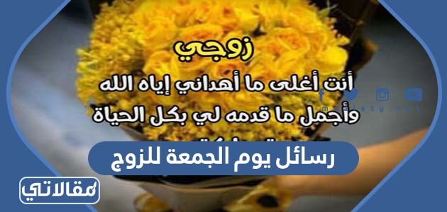 رسائل يوم الجمعة للزوج