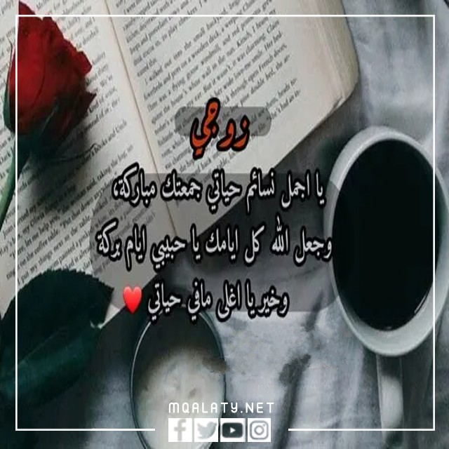 رسائل يوم الجمعة للزوج 2023