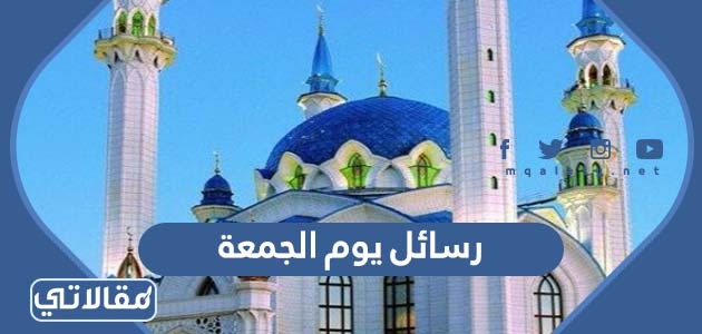 رسائل يوم الجمعة