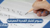كم رسوم اختبار القدرة المعرفية للجامعيين