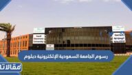 رسوم الجامعة السعودية الإلكترونية دبلوم 1447