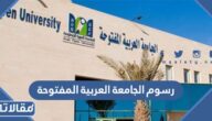 كم رسوم الجامعة العربية المفتوحة السعودية