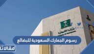 كم رسوم الجمارك السعودية للبضائع الشخصية 1447