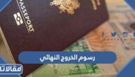 كم رسوم الخروج النهائي 2026