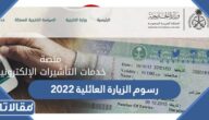 كم رسوم الزيارة العائلية 2025