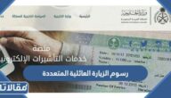 كم رسوم الزيارة العائلية المتعددة في السعودية 2026 وطرق السداد