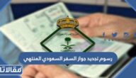كم رسوم تجديد جواز السفر السعودي المنتهي
