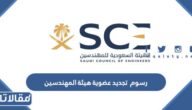 كم رسوم تجديد عضوية هيئة المهندسين