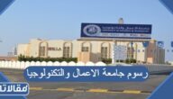 كم رسوم جامعة الاعمال والتكنولوجيا الأهلية 1447