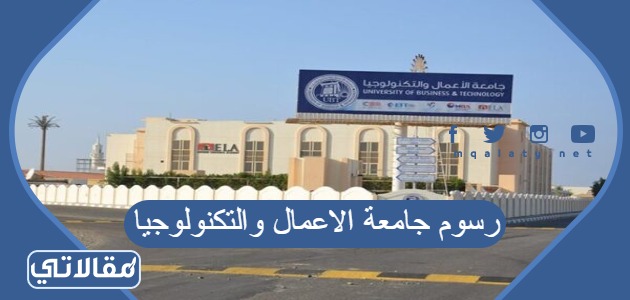 رسوم جامعة الاعمال والتكنولوجيا