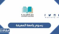 كم تبلغ رسوم جامعة المعرفة الأهلية 1447 – 2026
