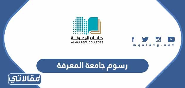 رسوم جامعة المعرفة