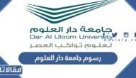 كم رسوم جامعة دار العلوم البكالوريوس والماجستير