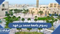 كم رسوم جامعة محمد بن فهد 1447