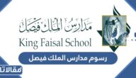 كم رسوم مدارس الملك فيصل