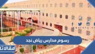 كم تبلغ رسوم مدارس رياض نجد الأهلية 1447 – 2026