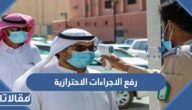 تفاصيل رفع الاجراءات الاحترازية ضد كورونا في السعودية
