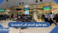 تفاصيل رفع تعليق السفر الى اندونيسيا للمواطنين السعوديين