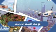 تفاصيل رفع حظر السفر الى تركيا من السعودية 2023